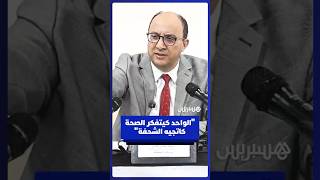 وسيط المملكة حسن طارق يمازح الحضور : لواحد كيتفكر الصحة كاتجيه الشحفة thumbnail