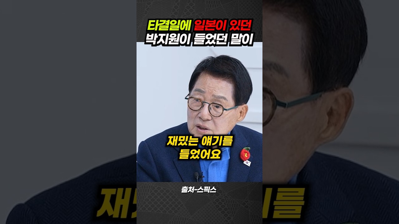 타결일에 일본에 있던 박지원이 들었던 말이