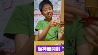 蟲神器の開封 #蟲神器