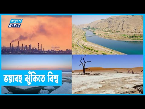 জলবায়ু পরিবর্তন কী? পরিবর্তনের কারণ ও প্রভাব ?