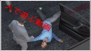 ［グラセフ5］人で遊ぶ動画