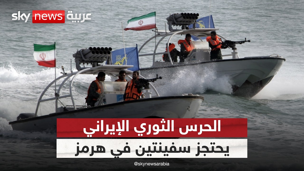 فيديو | الحرس الثوري يعلن احتجاز سفينتين واقتيادهما للمياه الإقليمية الإيرانية