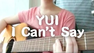 YUI - I Can&#39;t Say 女性弾き語りカバー | Female Acoustic Cover
