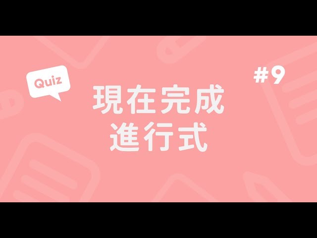 現在完成進行式實戰題