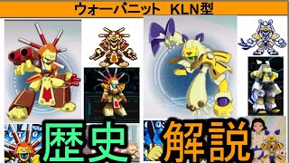 【徹底解説】ウォーバニットとスミロドナッドの歴史！【メダロットＳ】
