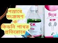 Ck Syrup Bangla সিকে সিরাপ খাওয়ার নিয়ম