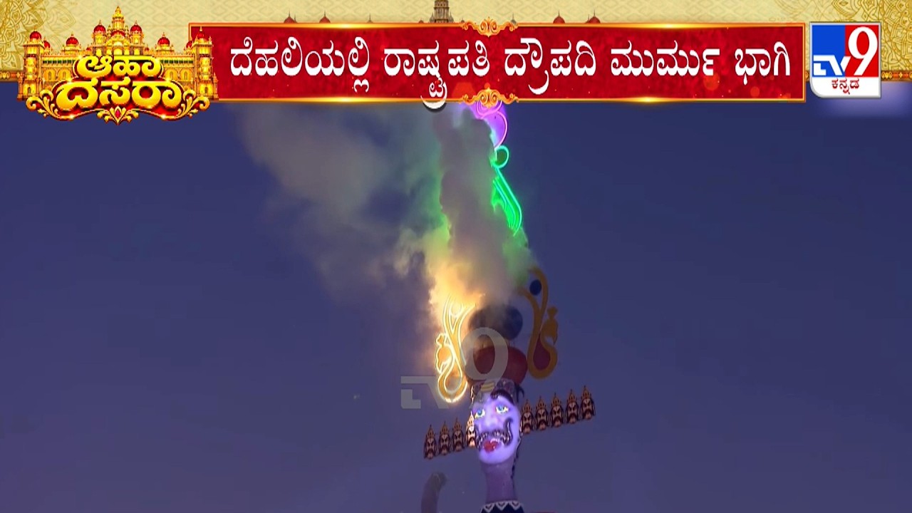 Delhi Dussehra 2026: President Droupadi Murmu performs 'Ravan Dahan' in Delhi’s Dwarka
