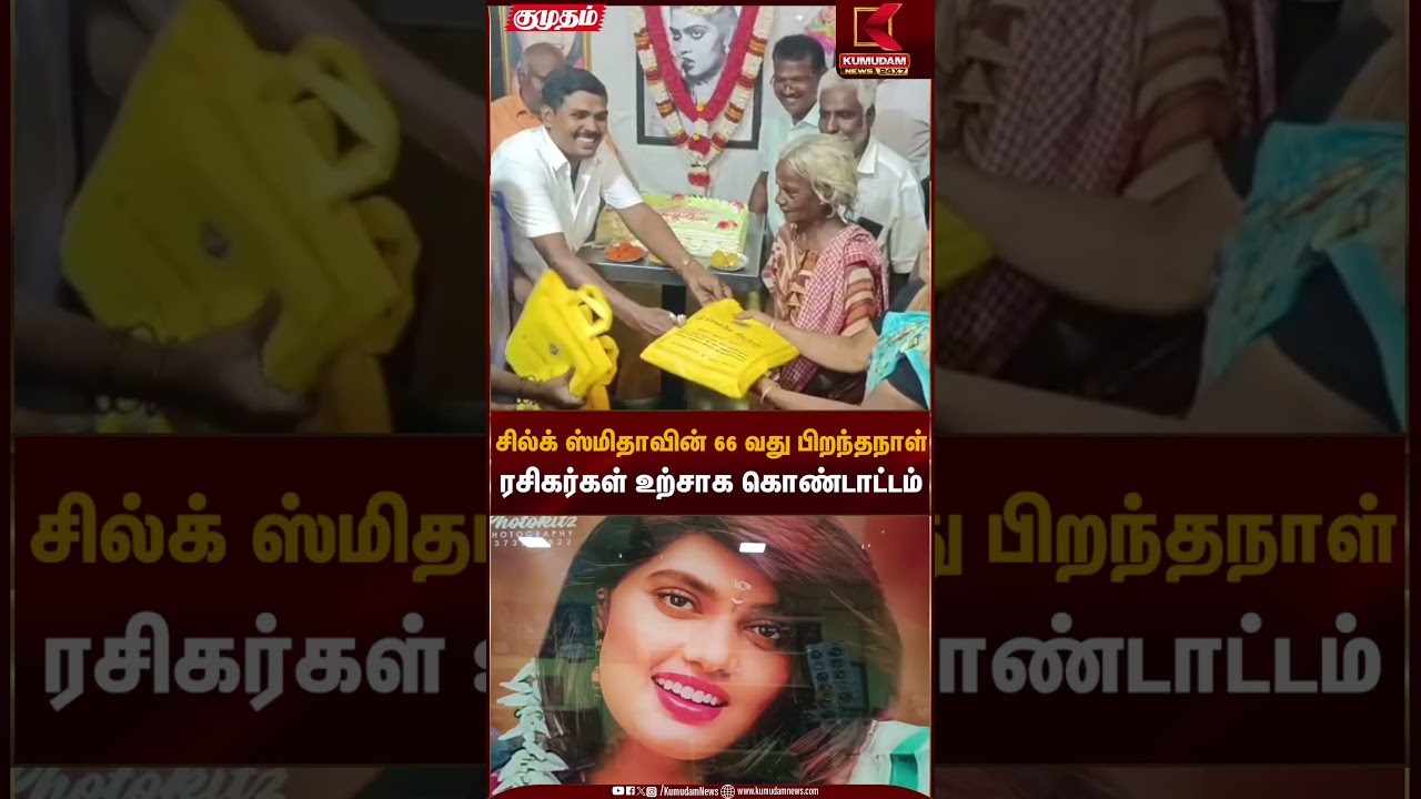 சில்க் ஸ்மிதாவின் 66 வது பிறந்தநாள் ரசிகர்கள் உற்சாக கொண்டாட்டம் | Silk Smitha | Kumudam News