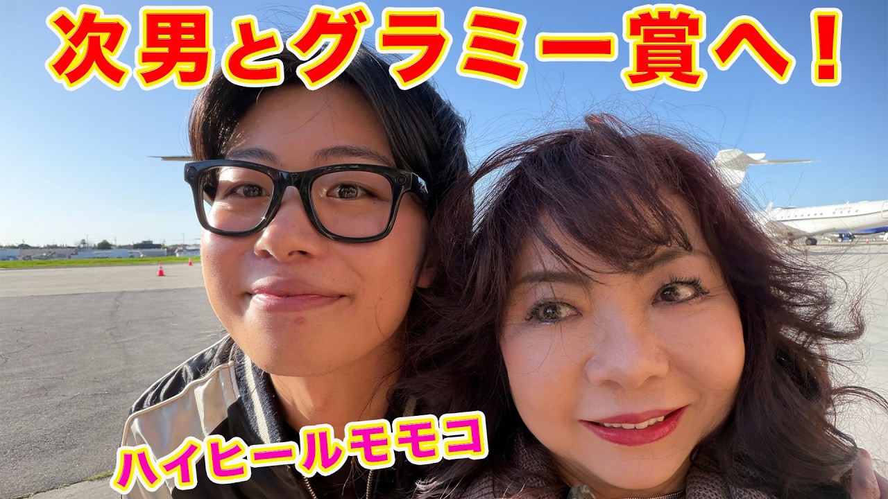 ▶６１６【次男とグラミー賞！その③】▼３年連続グラミーへ！▼ラスベガスに住む次男と一緒にグラミー！▼まさかのあのスターにもご対面！▼登録者１０万人まであと１万人