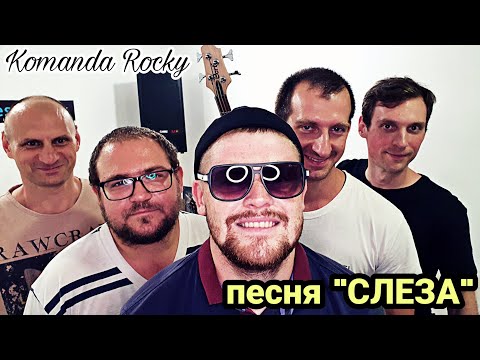 komanda rocky- песня "Слеза"