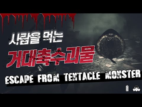 사람을 먹는 거대 촉수괴물 (비명주의) Giant tentacle monster eating people