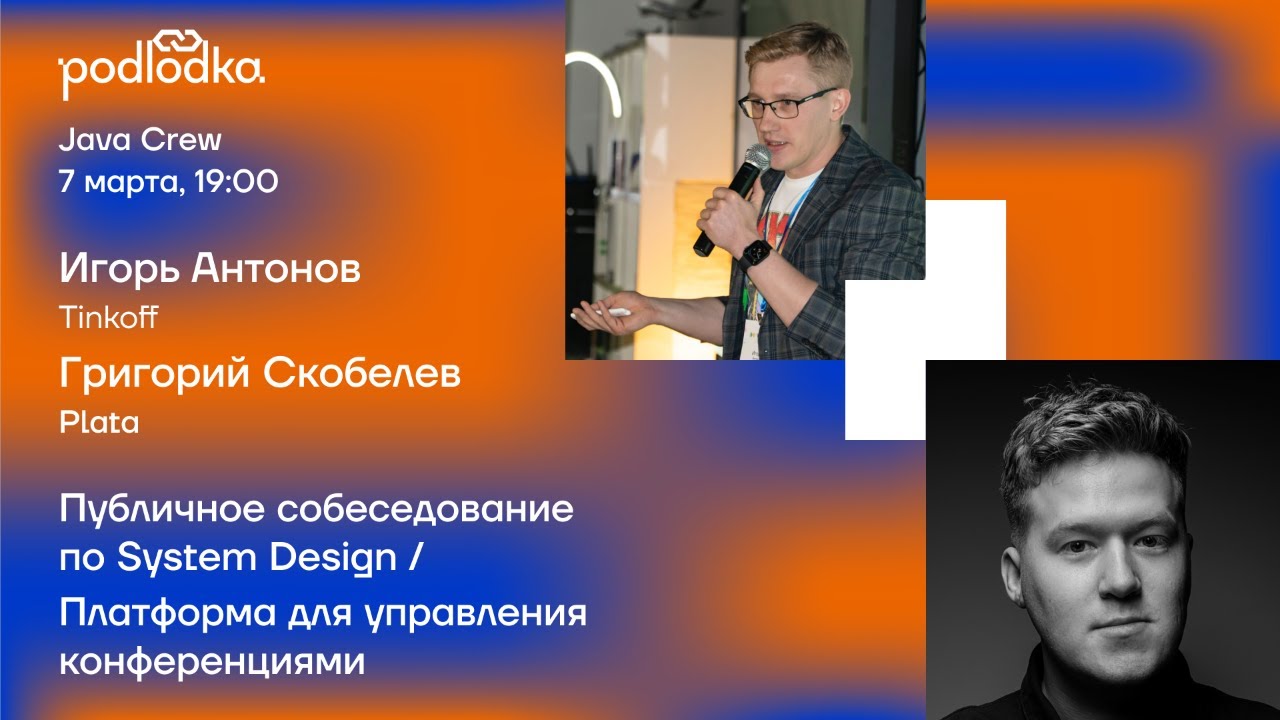 Публичное собеседование по System Design — Podlodka Java Crew