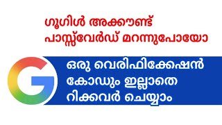 How to recover Google account without any verification code