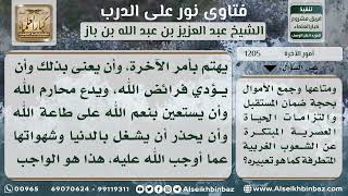 صورة 1205 - الاهتمام بأمر الآخرة والزهد في الدنيا - نور على الدرب