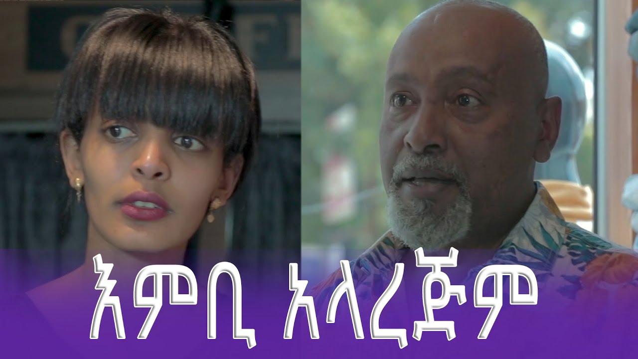 እምቢ አላረጅም ፊልም ላይ የተቀነጨበ Clip from Embi Alarejem Ethiopian film 2023