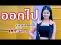 ออกไป กุ๊กไก่ รุ่งทิวา COVER VERSION Original PIMRYPIE Prod 