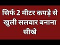 सिर्फ 2 मीटर कपड़े से खुली सलवार बनाना �