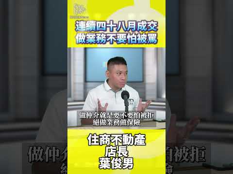 連續四十八月成交做業務不要怕被罵