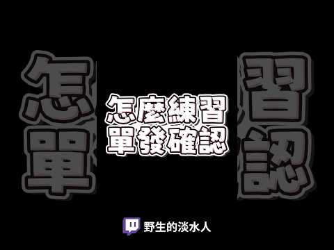 怎麼練習單發確認 #streetfighter6 #SF6 #快打旋風6 #教學 #shorts