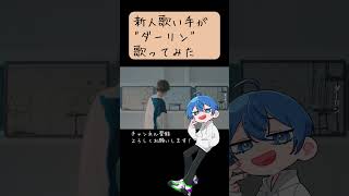 - 圧倒的新人歌い手が 須田景凪/ダーリン 歌ってみた #shorts #cover #utaite