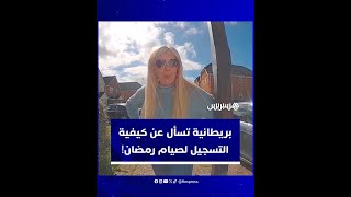 في واقعة لقيت تفاعلا واسعا.. بريطانية تريد صيام رمضان تسأل جارها المسلم عن كيفية التسجيل والمشاركة thumbnail