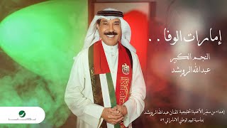 كلمات اغنية امارات الوفا عبد الله الرويشد