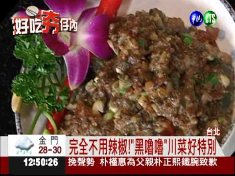 一點都不辣! "黑嚕嚕"川菜超人氣