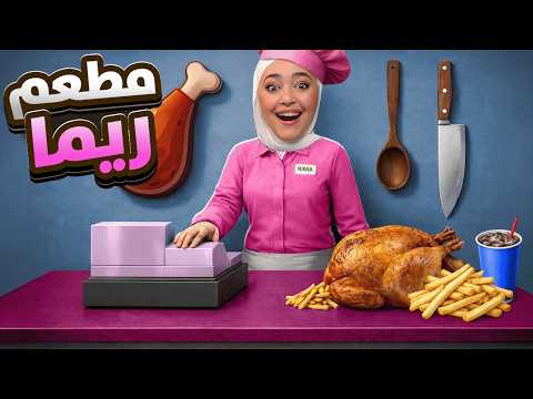 مطعم ريما : فتحت اكبر مطعم بالعالم 🍗