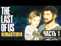 The Last Of Us: Remastered (PS 4) - Эпидемия в городе #1 ...