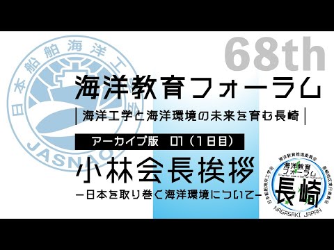 海洋政策文化学科 01小林会長 挨拶｜第68回海洋教育フォーラム 長崎