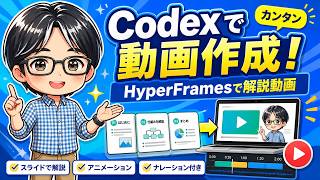 Codexでカンタンに動画が作れる！HyperFramesを使ったCodexでの動画作成解説！！