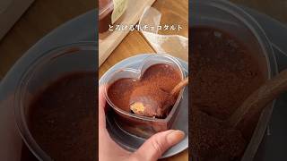【100均カップで作る！とろける生チョコタルト】　#簡単レシピ #recipe #レシピ #バレンタイン