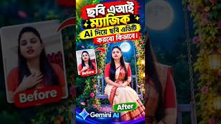 AI with kivabe photo edit korbo | How to edit photos with AI | New Trending Phot