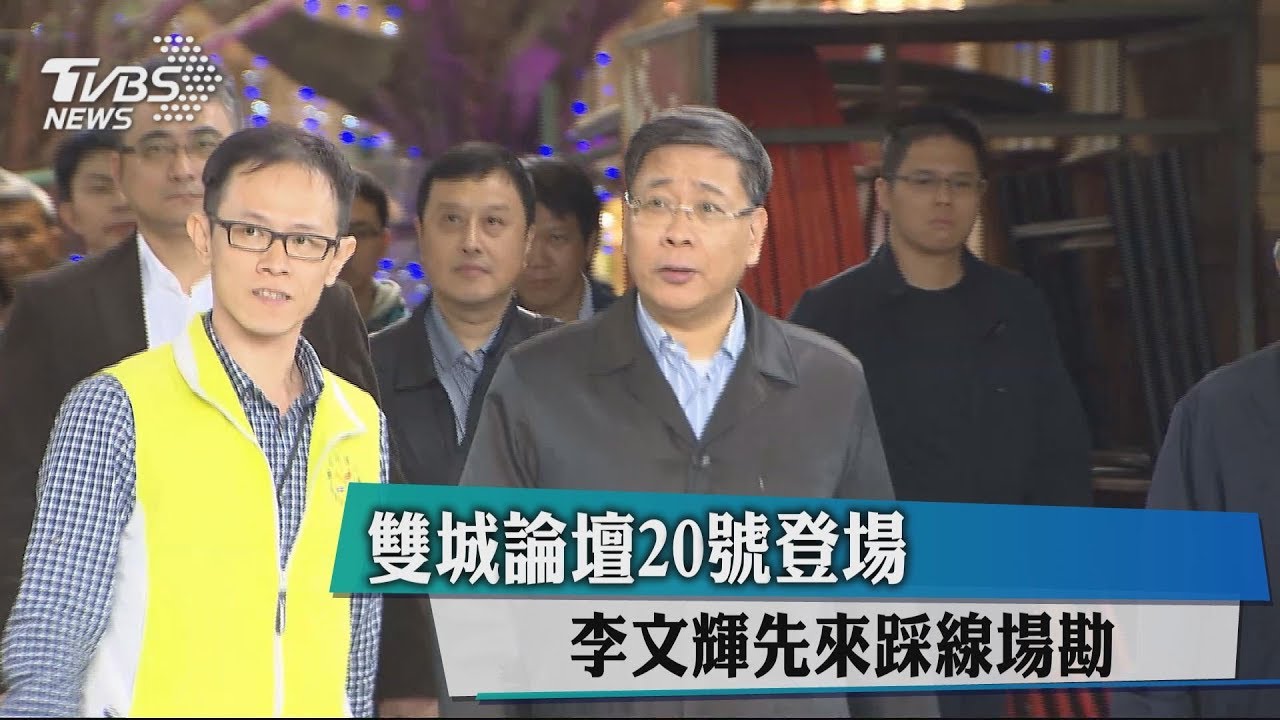 雙城論壇20號登場　李文輝先來踩線場勘