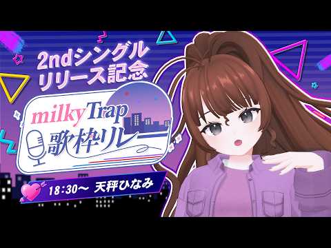 【 #milkyTrap歌枠リレー】天秤ひなみで~す(固有の挨拶)【Vtuber】