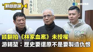 談翻拍《林家血案》未授權　游錫堃：歷史要還原不是要製造仇恨｜新聞原味｜華視新聞 20260209 ‪@CtsTw‬