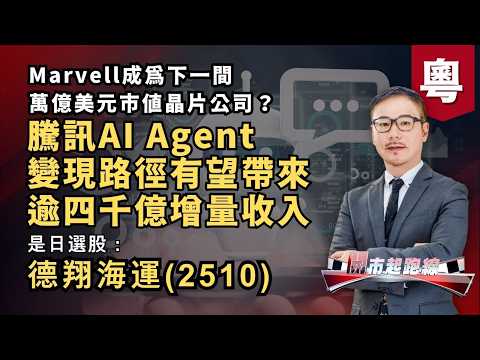 黃師傅是日選股：德翔海運(2510) | 騰訊AI Agent變現路徑有望帶來逾四千億增量收入 | Marvell成為下一間萬億美元市值晶片公司？ | 3-6-2026，