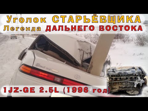 1JZ-GE (2.5L) 1996 г. - Легенда Дальнего Востока