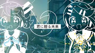 君に贈る未来」｜木瀬のん 唄：初音ミク・鏡音リン. のサムネイル