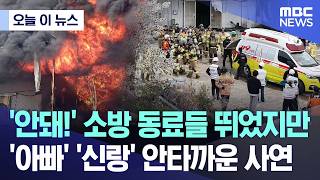 [오늘 이 뉴스] '안돼!' 소방 동료들 뛰었지만.. '아빠' '신랑' 안타까운 사연 (2026.04.12/MBC뉴스)