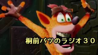 桐前バツのラジオ３０ 2017.2.21