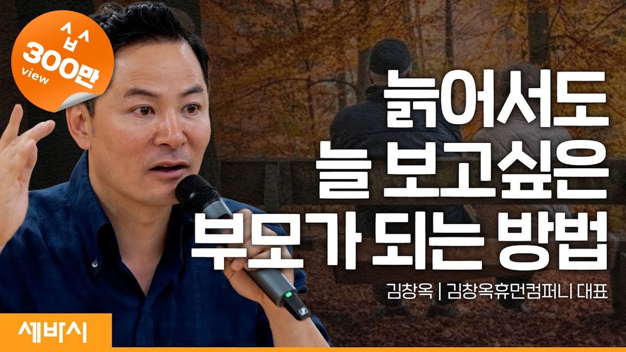 늙어서도 늘 보고싶은 부모가 되는 방법 | 김창옥 @김창옥TV  휴먼컴퍼니 대표 #자녀 #인생 #가족