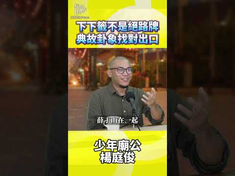下下籤怎麼解？典故卦象找出行動方向
