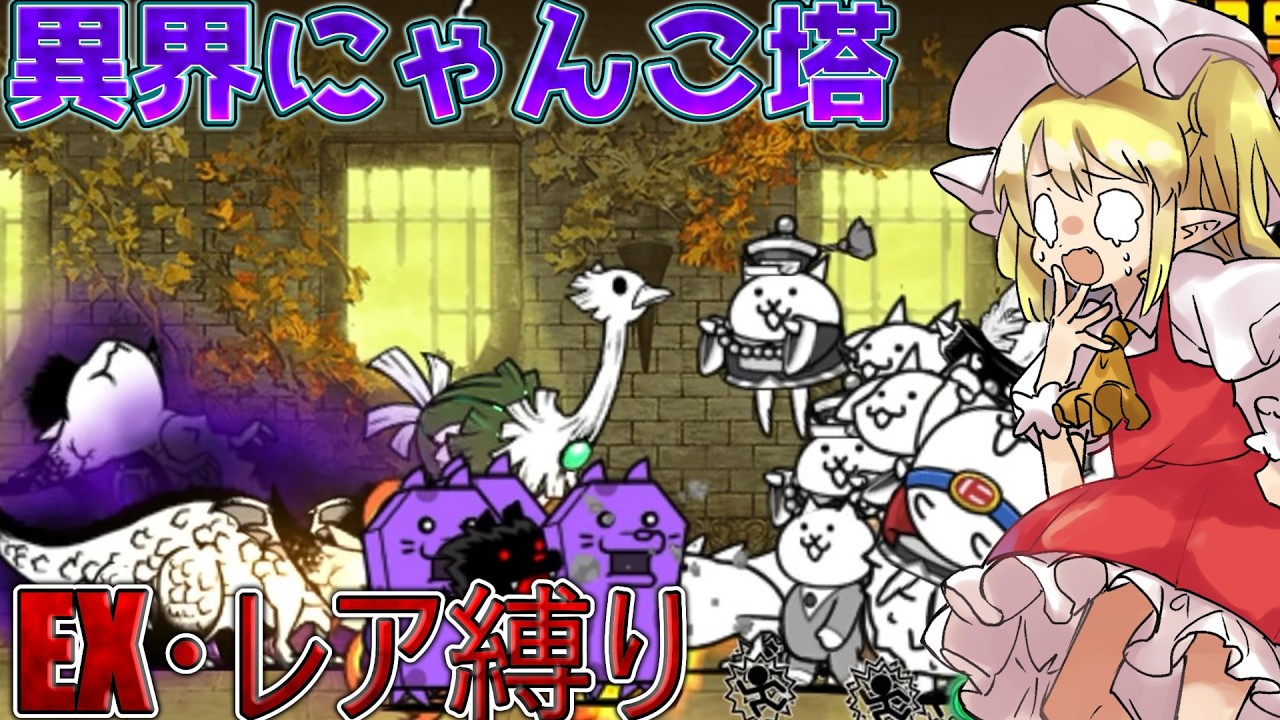 １から始めるレア・EXキャラ縛り＃異界にゃんこ塔34階から36階まで（にゃんこ大戦争をゆっくり実況）