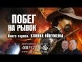 Г.Л.Олди: «Побег на рывок» Кн.1«Клинки Ойкумены» Изд.«АЗБУКА» 