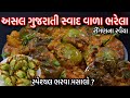 રીંગણ ના રવૈયા અસલ ગુજરાતી સ્વાદ સાથે 