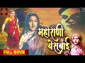 चित्रपट महारानी येसुबाई Maharani Yesubai 1954 L Superhit M