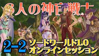 【TPRGオンラインセッション】 ソードワールド1.0　6人の神官戦士　オンセ２－２【神官戦士が6人！】