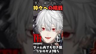 神々（葛叶ロレ）への挑戦（茶番）【切り抜き】#DEATHGAME