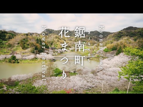 【千葉県鋸南町】花まつり｜観光PR動画